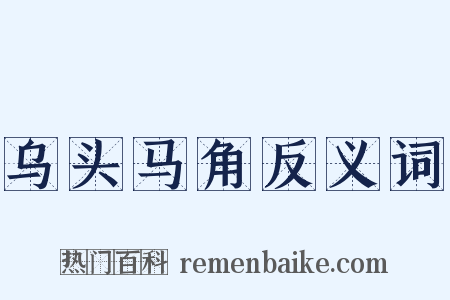 乌头马角反义词是什么意思的图片